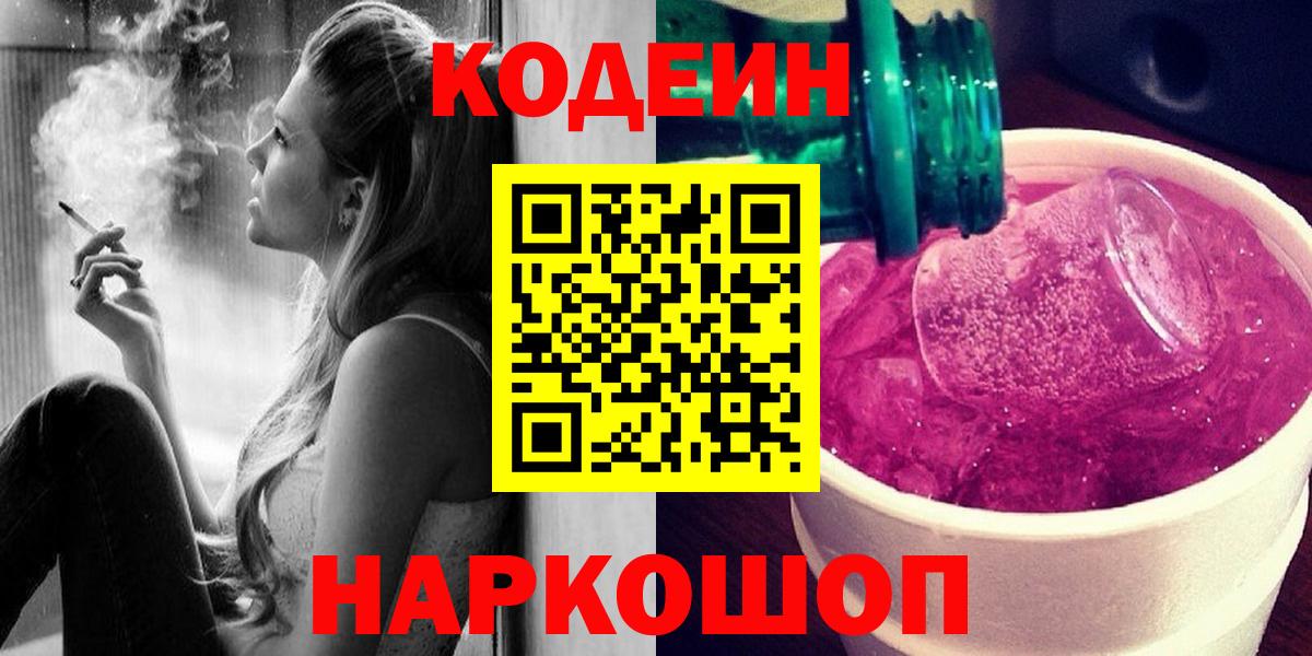 Отрадный  Кодеиновый сироп Lean Purple Drank  Вход с VPN  Кодеин Purple Drank 